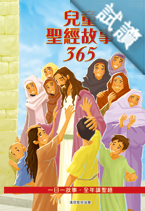 ൣtgG365 (c餤)CHT0713  The 365 Day Children's Bible Storybook